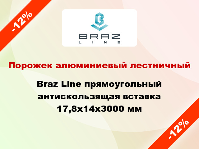 Порожек алюминиевый лестничный Braz Line прямоугольный антискользящая вставка 17,8x14x3000 мм