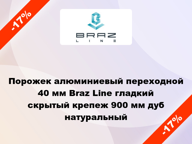 Порожек алюминиевый переходной 40 мм Braz Line гладкий скрытый крепеж 900 мм дуб натуральный