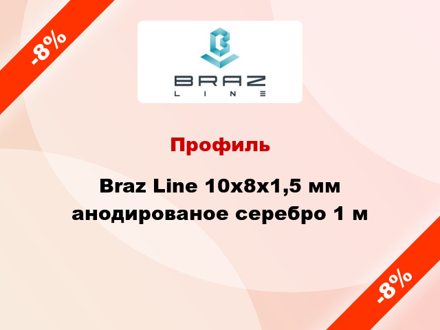 Профиль Braz Line 10х8х1,5 мм анодированое серебро 1 м