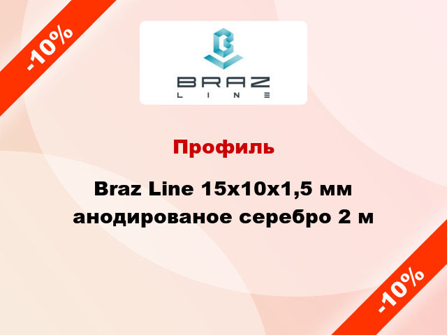 Профиль Braz Line 15х10х1,5 мм анодированое серебро 2 м