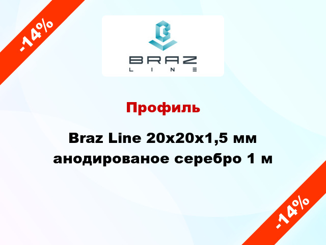 Профиль Braz Line 20х20х1,5 мм анодированое серебро 1 м