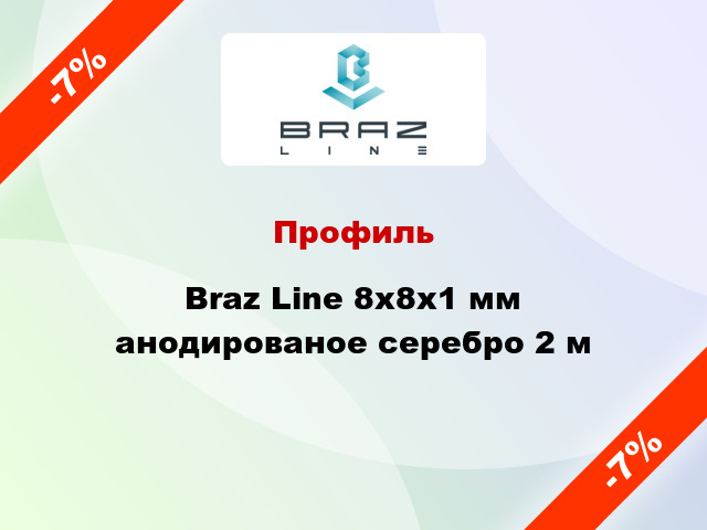 Профиль Braz Line 8х8х1 мм анодированое серебро 2 м