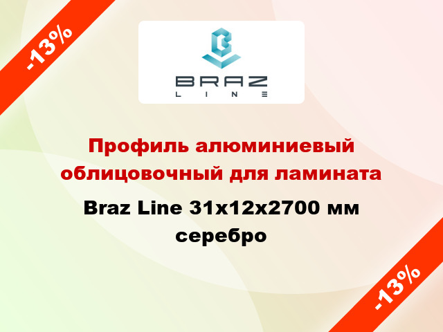 Профиль алюминиевый облицовочный для ламината Braz Line 31x12x2700 мм серебро