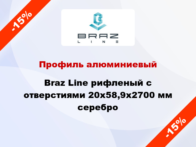 Профиль алюминиевый Braz Line рифленый с отверстиями 20x58,9x2700 мм серебро