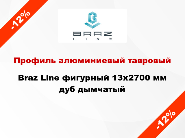 Профиль алюминиевый тавровый Braz Line фигурный 13x2700 мм дуб дымчатый