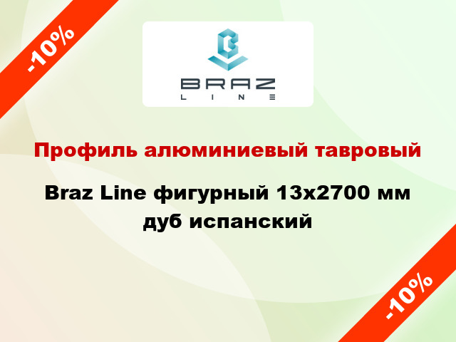 Профиль алюминиевый тавровый Braz Line фигурный 13x2700 мм дуб испанский