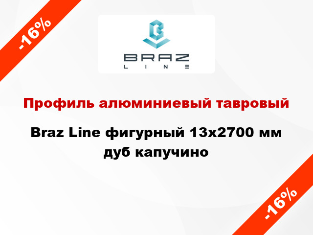 Профиль алюминиевый тавровый Braz Line фигурный 13x2700 мм дуб капучино