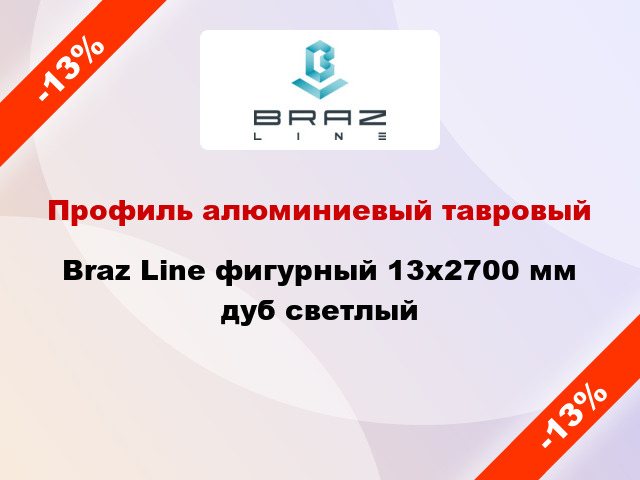 Профиль алюминиевый тавровый Braz Line фигурный 13x2700 мм дуб светлый