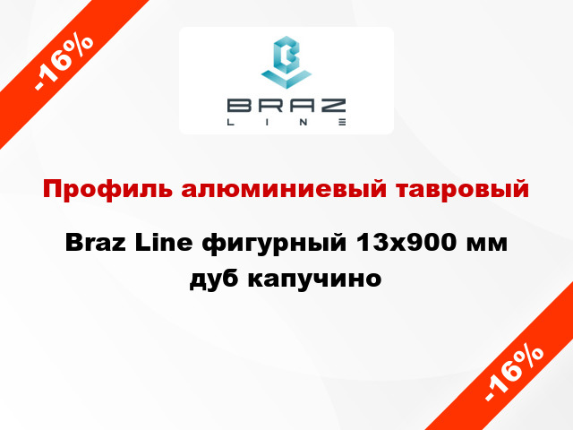 Профиль алюминиевый тавровый Braz Line фигурный 13x900 мм дуб капучино