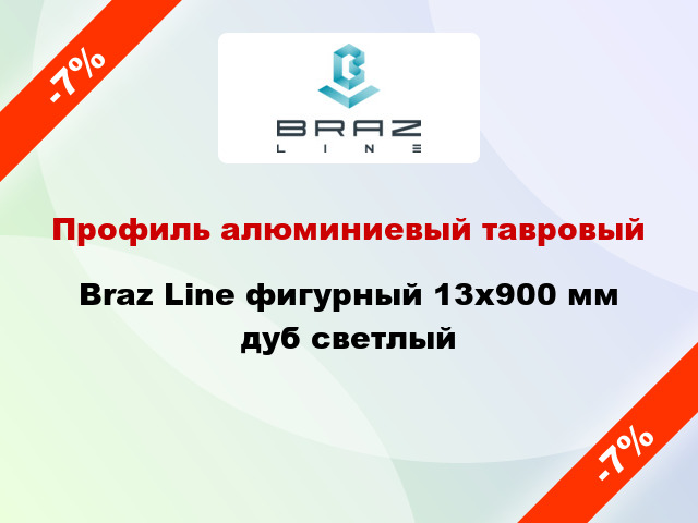 Профиль алюминиевый тавровый Braz Line фигурный 13x900 мм дуб светлый