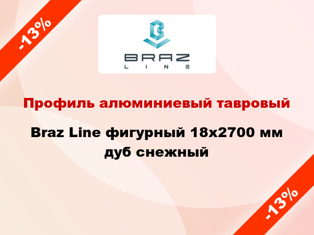 Профиль алюминиевый тавровый Braz Line фигурный 18x2700 мм дуб снежный