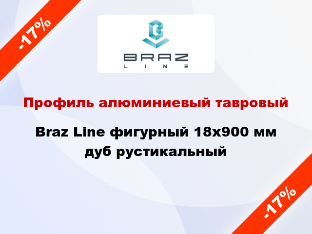 Профиль алюминиевый тавровый Braz Line фигурный 18x900 мм дуб рустикальный