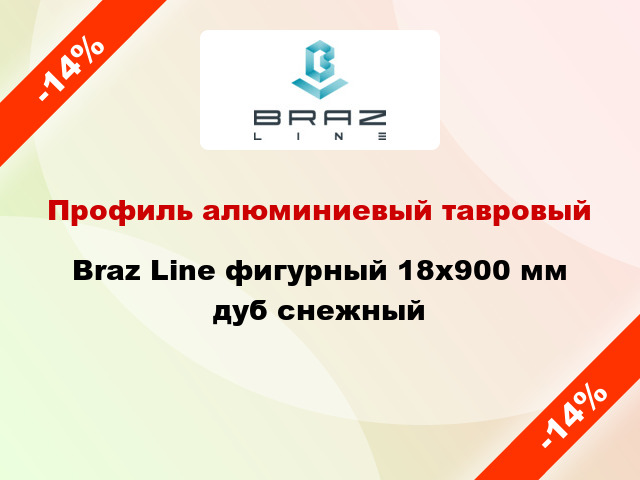 Профиль алюминиевый тавровый Braz Line фигурный 18x900 мм дуб снежный