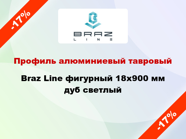 Профиль алюминиевый тавровый Braz Line фигурный 18x900 мм дуб светлый