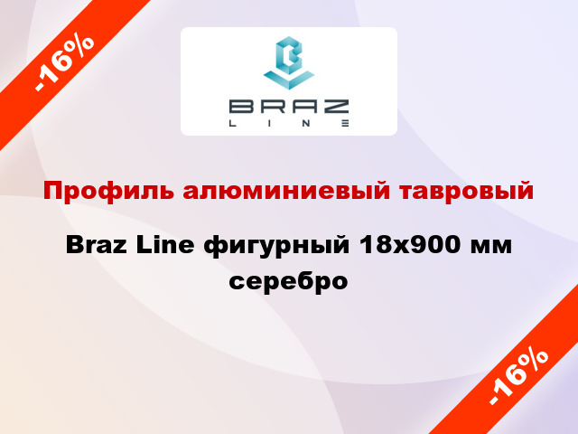 Профиль алюминиевый тавровый Braz Line фигурный 18x900 мм серебро