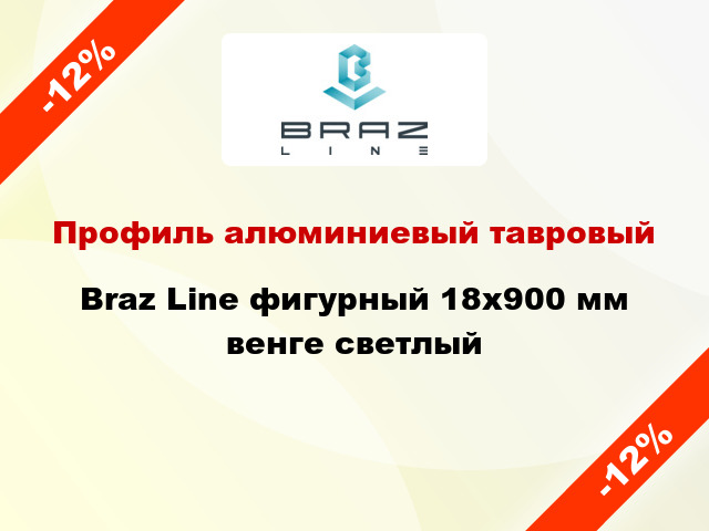 Профиль алюминиевый тавровый Braz Line фигурный 18x900 мм венге светлый