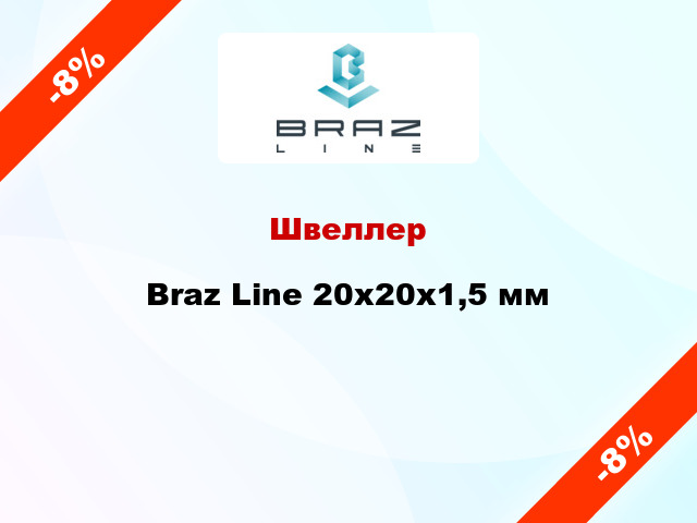 Швеллер Braz Line 20х20х1,5 мм