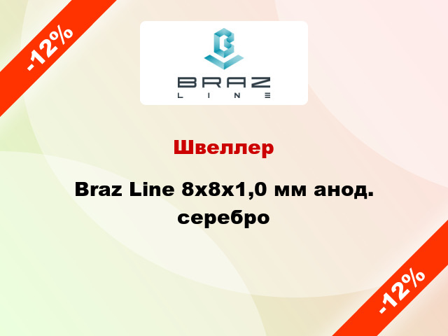 Швеллер Braz Line 8х8х1,0 мм анод. серебро