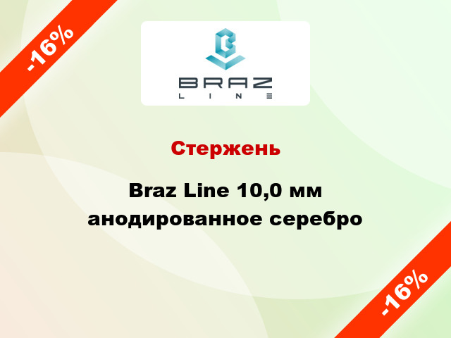 Стержень Braz Line 10,0 мм анодированное серебро