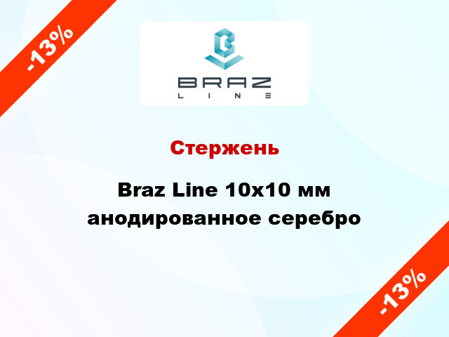 Стержень Braz Line 10х10 мм анодированное серебро