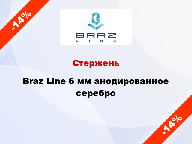 Стержень Braz Line 6 мм анодированное серебро