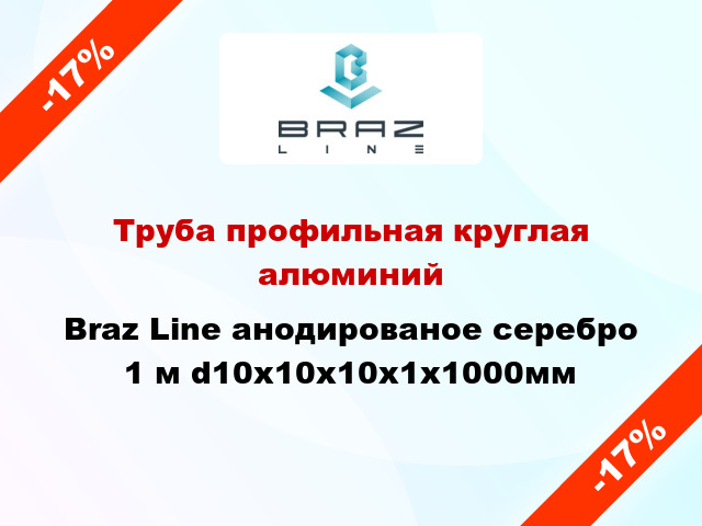 Труба профильная круглая алюминий Braz Line анодированое серебро 1 м d10x10x10x1x1000мм