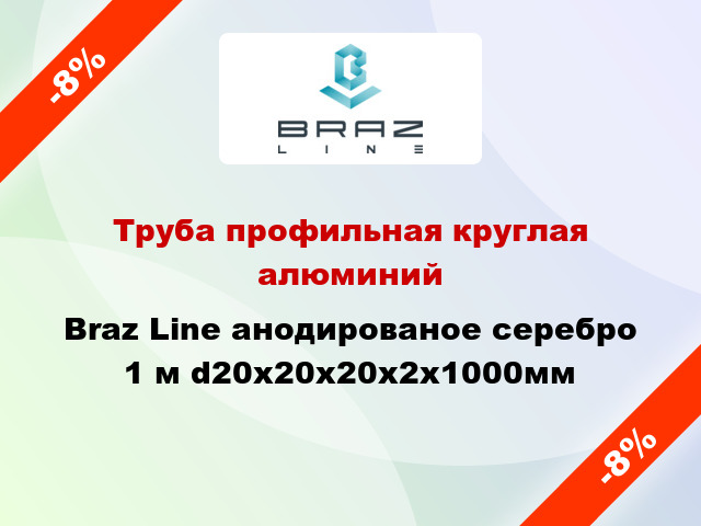 Труба профильная круглая алюминий Braz Line анодированое серебро 1 м d20x20x20x2x1000мм