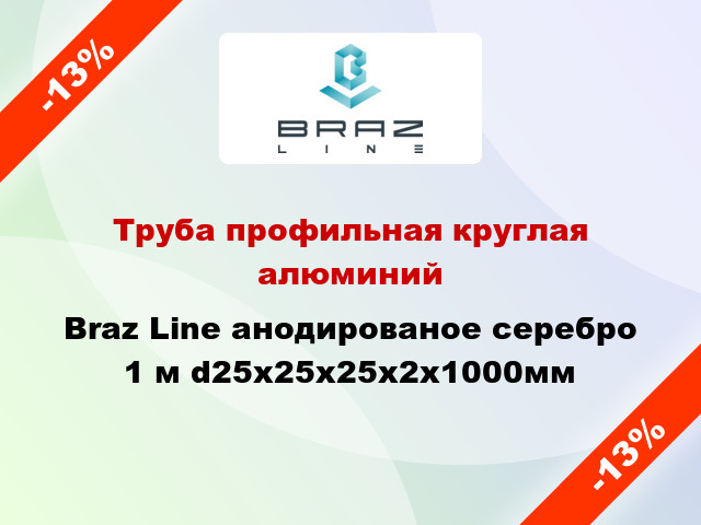 Труба профильная круглая алюминий Braz Line анодированое серебро 1 м d25x25x25x2x1000мм