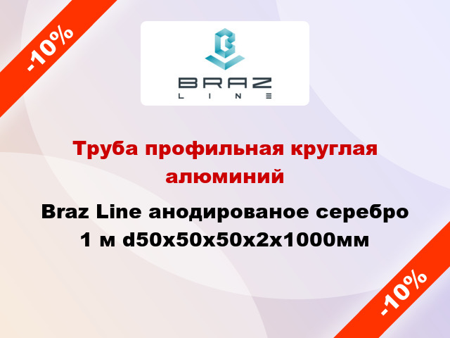 Труба профильная круглая алюминий Braz Line анодированое серебро 1 м d50x50x50x2x1000мм