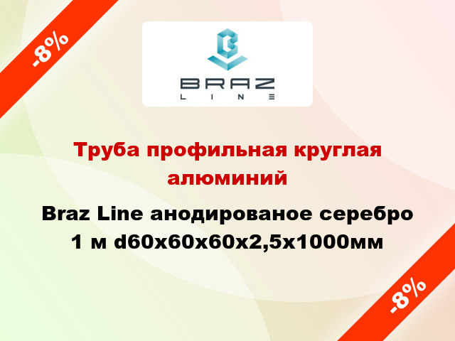 Труба профильная круглая алюминий Braz Line анодированое серебро 1 м d60x60x60x2,5x1000мм