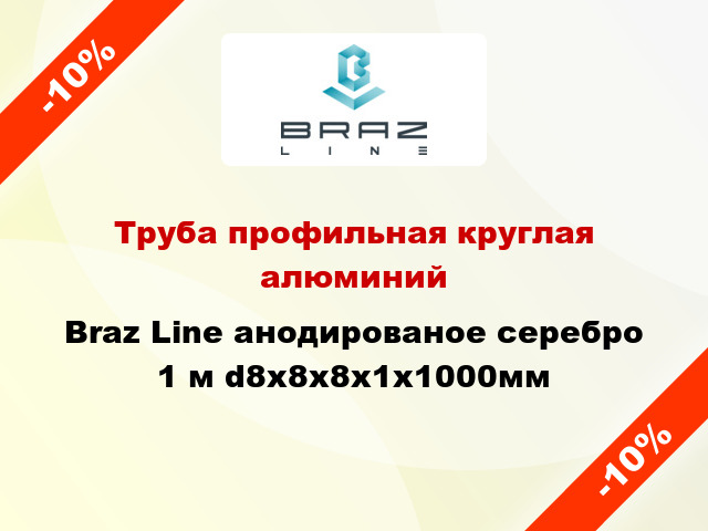 Труба профильная круглая алюминий Braz Line анодированое серебро 1 м d8x8x8x1x1000мм