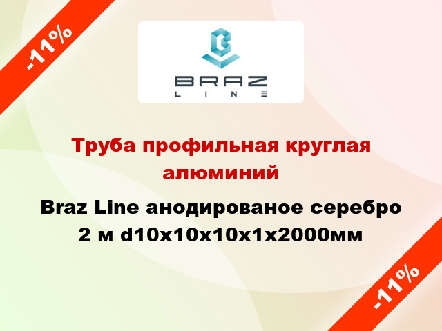 Труба профильная круглая алюминий Braz Line анодированое серебро 2 м d10x10x10x1x2000мм