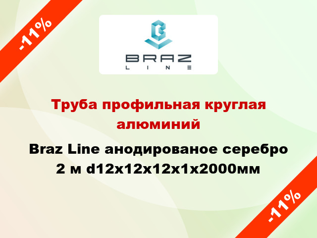 Труба профильная круглая алюминий Braz Line анодированое серебро 2 м d12x12x12x1x2000мм