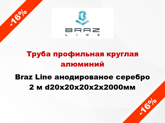 Труба профильная круглая алюминий Braz Line анодированое серебро 2 м d20x20x20x2x2000мм