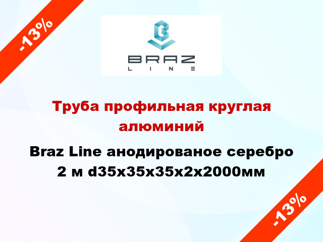 Труба профильная круглая алюминий Braz Line анодированое серебро 2 м d35x35x35x2x2000мм