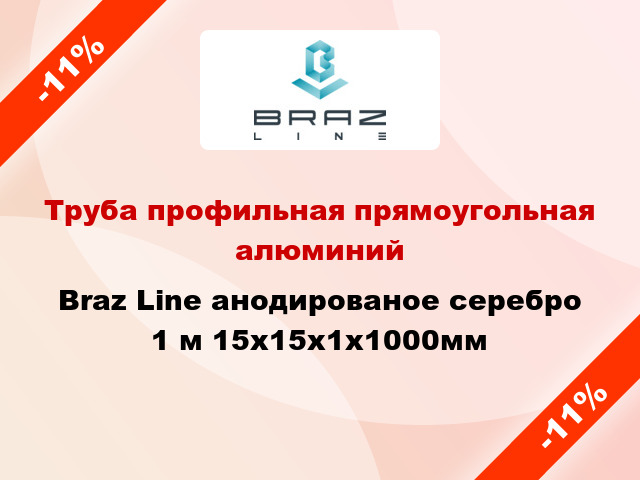 Труба профильная прямоугольная алюминий Braz Line анодированое серебро 1 м 15x15x1x1000мм