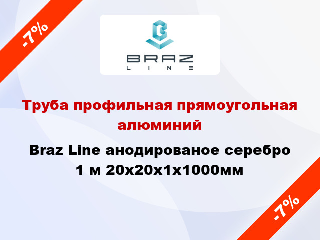 Труба профильная прямоугольная алюминий Braz Line анодированое серебро 1 м 20x20x1x1000мм