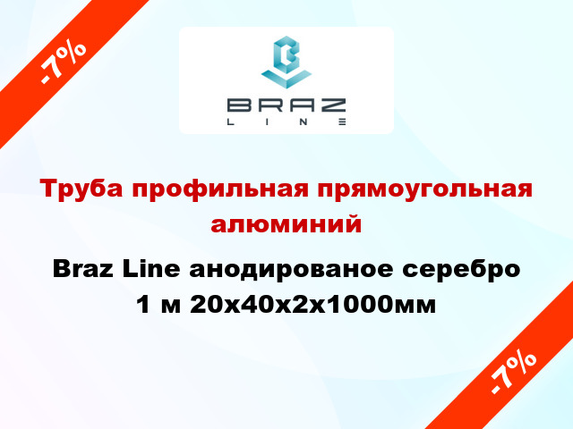 Труба профильная прямоугольная алюминий Braz Line анодированое серебро 1 м 20x40x2x1000мм