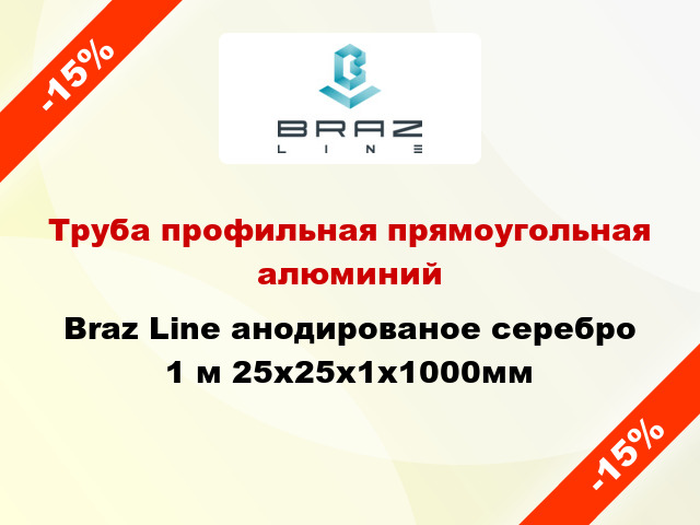 Труба профильная прямоугольная алюминий Braz Line анодированое серебро 1 м 25x25x1x1000мм