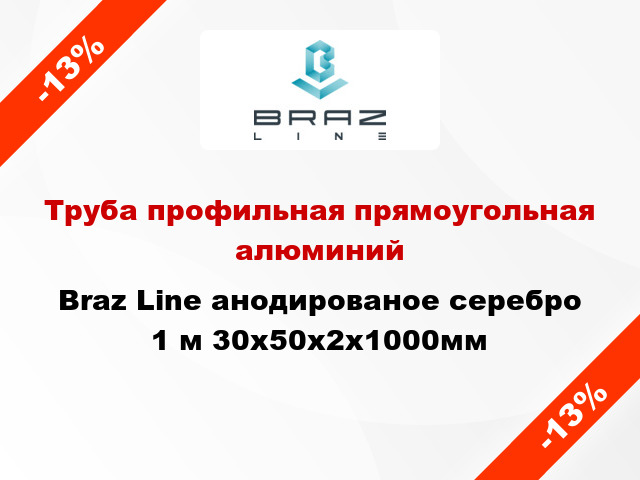 Труба профильная прямоугольная алюминий Braz Line анодированое серебро 1 м 30x50x2x1000мм