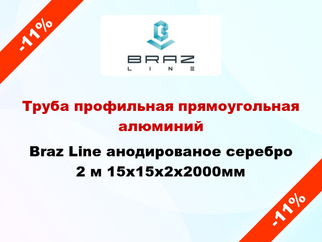 Труба профильная прямоугольная алюминий Braz Line анодированое серебро 2 м 15x15x2x2000мм