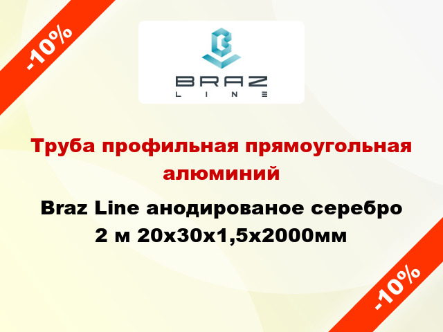 Труба профильная прямоугольная алюминий Braz Line анодированое серебро 2 м 20x30x1,5x2000мм