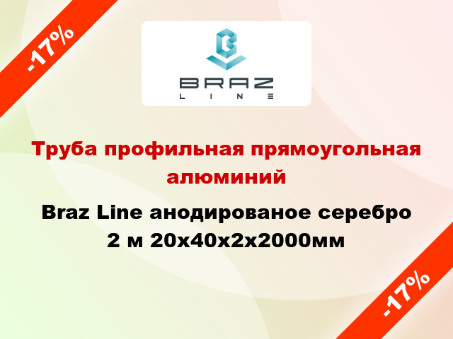 Труба профильная прямоугольная алюминий Braz Line анодированое серебро 2 м 20x40x2x2000мм