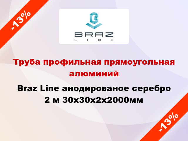 Труба профильная прямоугольная алюминий Braz Line анодированое серебро 2 м 30x30x2x2000мм