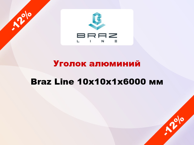 Уголок алюминий Braz Line 10x10x1x6000 мм