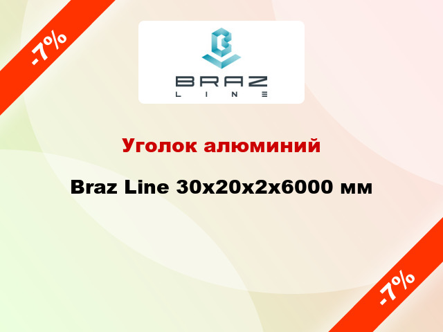 Уголок алюминий Braz Line 30x20x2x6000 мм