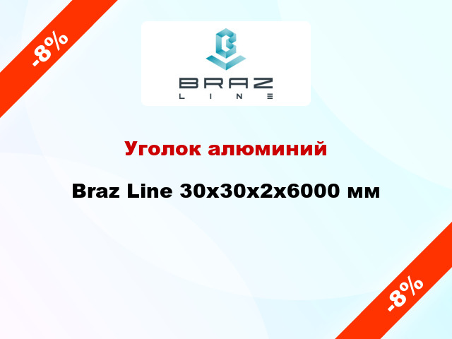 Уголок алюминий Braz Line 30x30x2x6000 мм