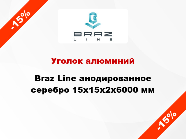 Уголок алюминий Braz Line анодированное серебро 15x15x2x6000 мм