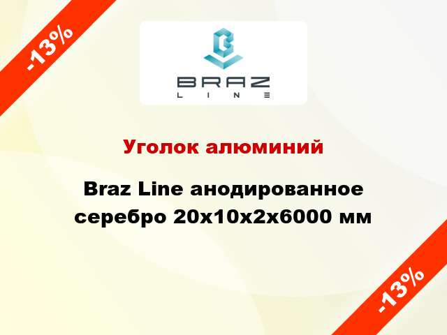 Уголок алюминий Braz Line анодированное серебро 20x10x2x6000 мм