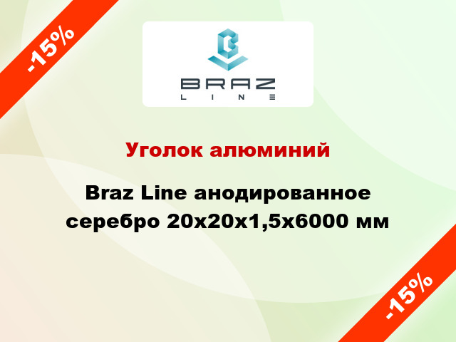 Уголок алюминий Braz Line анодированное серебро 20x20x1,5x6000 мм